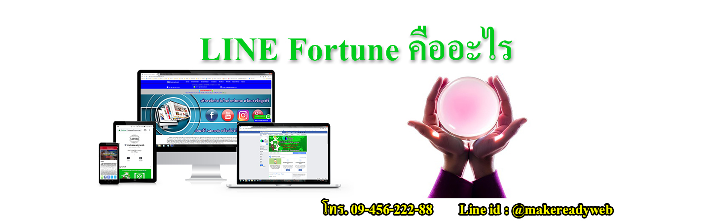 LINE Fortune ไลน์ฟอร์จูน คืออะไร